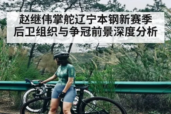 赵继伟掌舵辽宁本钢新赛季 后卫组织与争冠前景深度分析