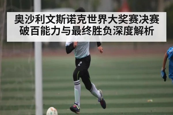 奥沙利文斯诺克世界大奖赛决赛破百能力与最终胜负深度解析